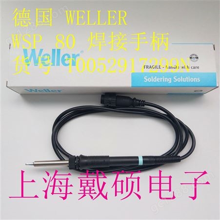 德国 威乐Weller WSP80 焊接手柄 T0052917299N WT1