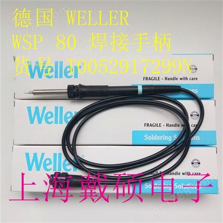 德国 威乐Weller WSP80 焊接手柄 T0052917299N WT1