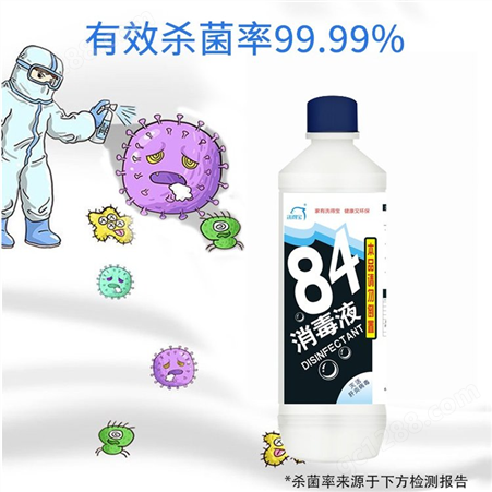 厂家直供洗得宝84消毒液500ml杀菌率99.999%清洁杀菌用于物表消毒