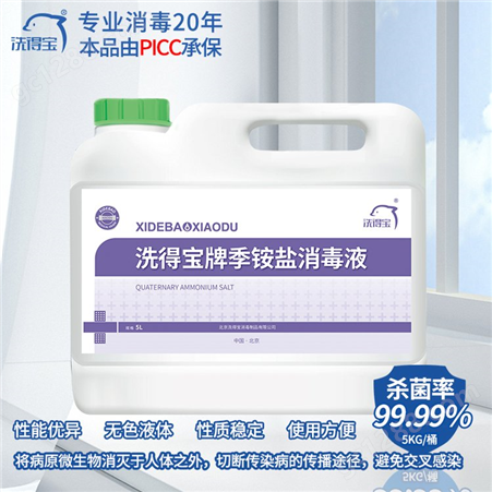 厂家批发洗得宝季铵盐消毒液5L物表清洁消毒除菌