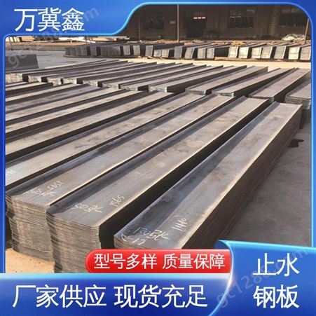 万冀鑫 防腐性能好 止水钢板 厂房搭建用 不锈钢镀锌