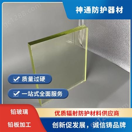 神通 工厂直营 DR室铅玻璃 核工业窥视窗专用 厚度均匀折射率高