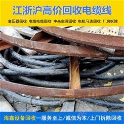 安 庆回收400平方电缆 常年收购各种馈线 免费估价隐私保护海鑫