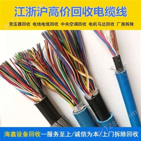 海鑫 回收400平方电缆 连 云港二手物资收购 上门一站式服务