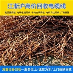 扬 州回收电缆废旧电缆线 在线收购铜线 服务优势随时开工 海鑫