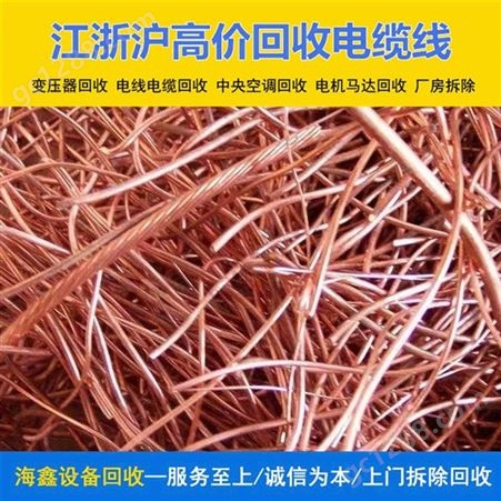 上 海二手物资收购 废旧光缆回收 快速完善 海鑫再生资源