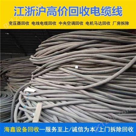 嘉 兴电线电缆回收 常年收购各种馈线 诚信为本服务至上 海鑫