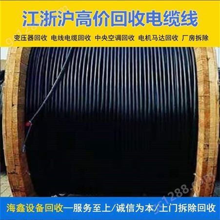 上 海二手电缆回收 工地剩余带皮电力电线收购 诚信经营上门估价海鑫