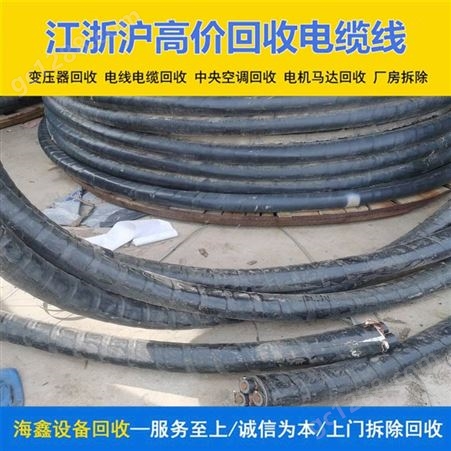 宣 城废弃线缆电缆回收厂家 收购各种旧金属 诚信合作支持上门 海鑫