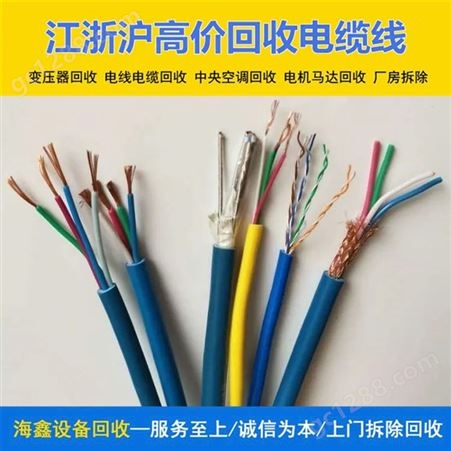 上 海二手电缆回收 工地剩余带皮电力电线收购 诚信经营上门估价海鑫